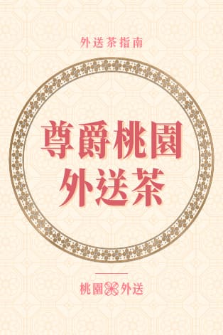 尊爵桃園外送茶