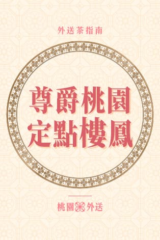 桃園尊爵 定點 樓鳳介紹