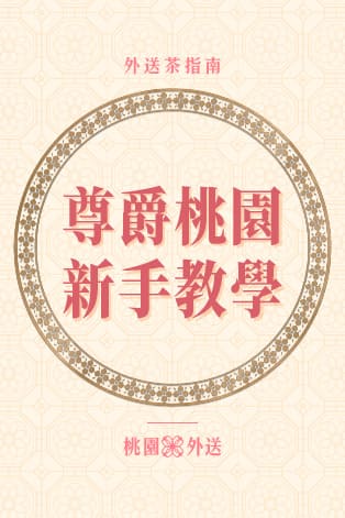 尊爵桃園新手教學