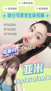 【亞米】衫兒 18y 150 50 B 6.5K* 嬌小萌系學生妹 外型可愛清純 可69/喇舌/無套吹/無套內射