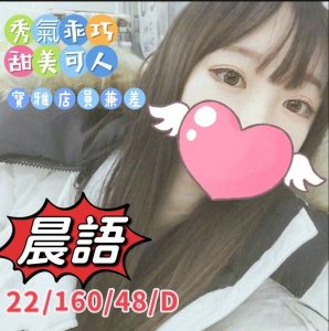 【晨語】22y 160 48 D 5K 秀氣乖巧甜美 可LG/可接吻