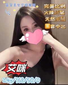 【艾咪】24y 168 52 E 9.5K* 完美比例細膩服務可LG可69可住家 航空界的林志玲