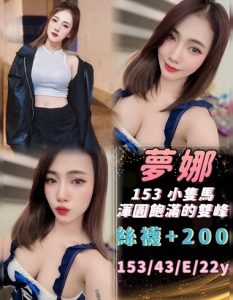 基隆 定點茶 夢娜153/43KG/E/22y