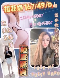 拉菲娜 花蓮縣 定點 24歲 D罩杯 167/49