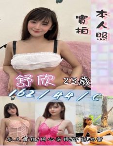 舒欣 苗栗市 定點 24歲 E罩杯 164/48