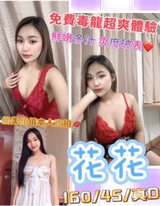 【彰化定點茶推薦】【花花】160/45KG/D/24y鴛鴛鴦浴 無套吹 戴套做 按摩 品鮑 69 奶炮 毒龍 胸推 無套內射 口爆 買三節送一節 買五送三節(包夜23:00開始)
